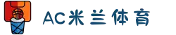 米兰(中文站)体育官方网站-AC Milan