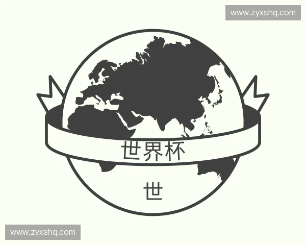 认识世界杯官网